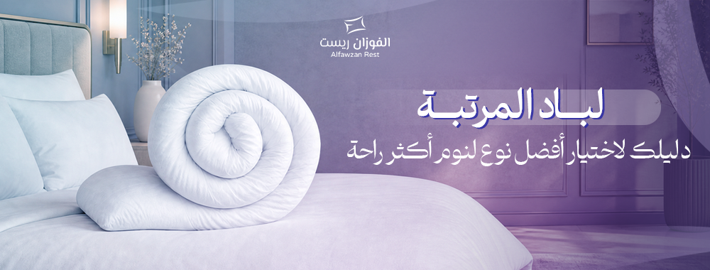 لباد مرتبة فندقي من الفوزان ريست