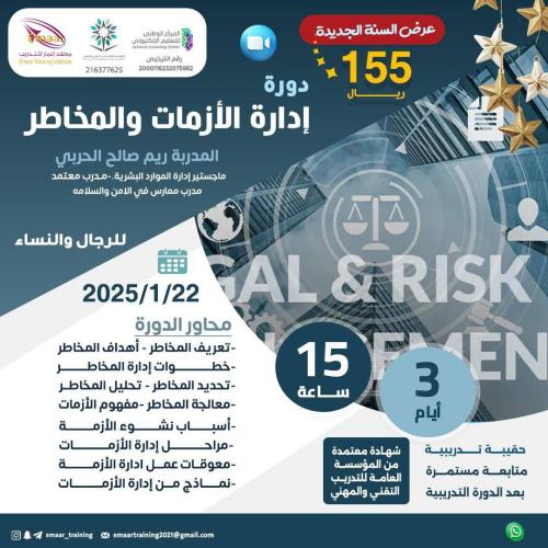 دورة ادارة الازمات والمخاطر