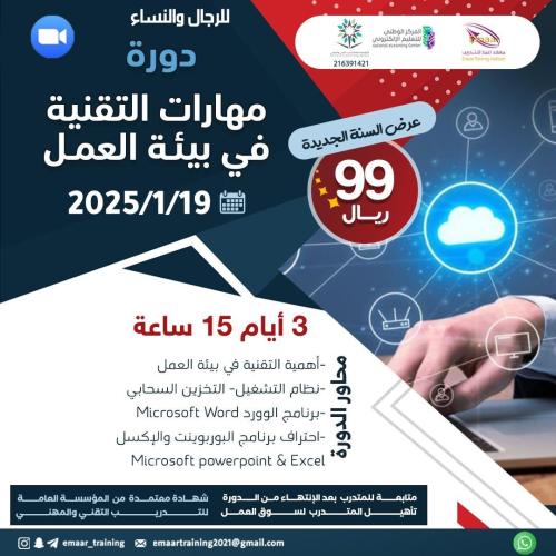 دورة مهارات التقنية ببيئة العمل