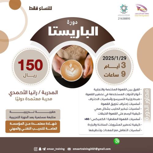 دورة الباريستا