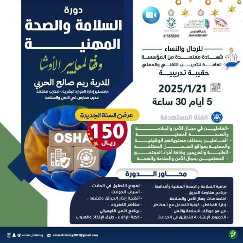 دورة السلامة والصحة المهنية