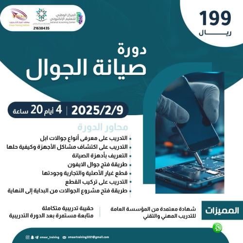 دورة صيانة الجوال