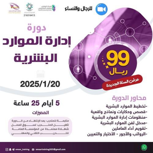 دورة إدارة الموارد البشرية