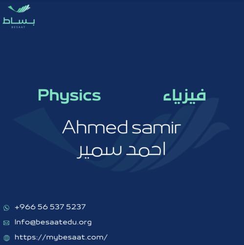 المعلم أحمد سمير - فيزياء