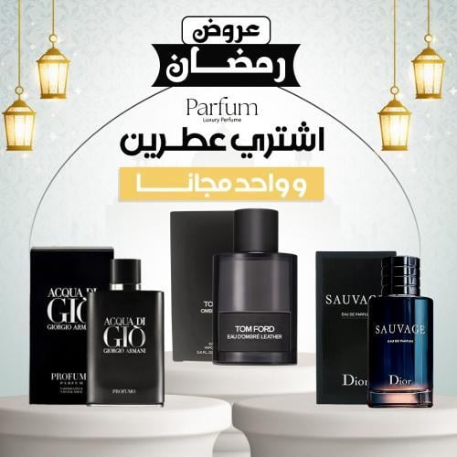باقة العطور الفاخر عطرين + عطر هدية