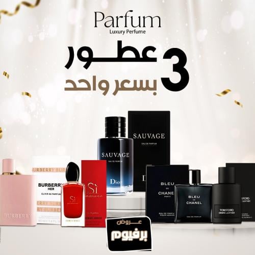 3 عطور بسعر واحد