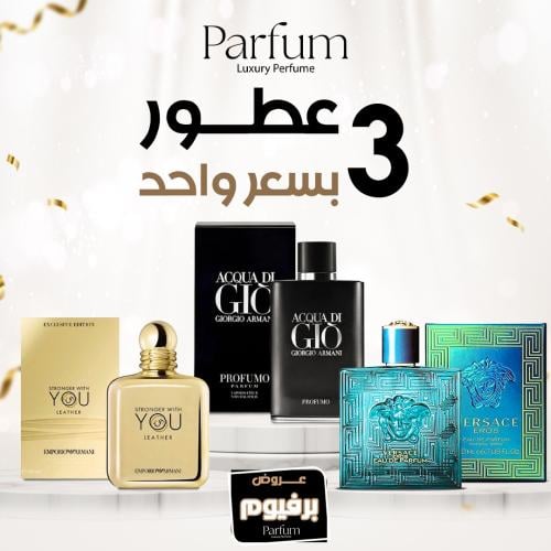 الباقه الذهبيه 3 عطور بسعر واحد