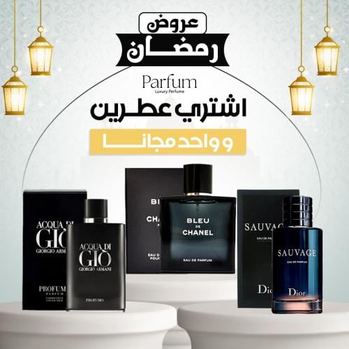 باقة العطور الفاخر عطرين + عطر هدية