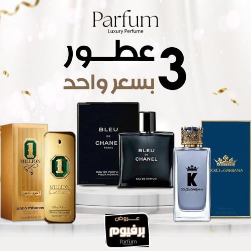 العرض الذهبي 3 عطور بسعر واحد