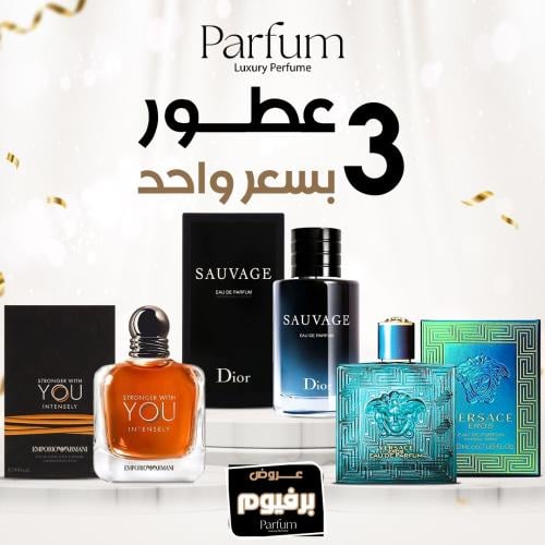 عطر سوفاج و عطر يو و عطر فرزاتشي 3 عطور بسعر واحد