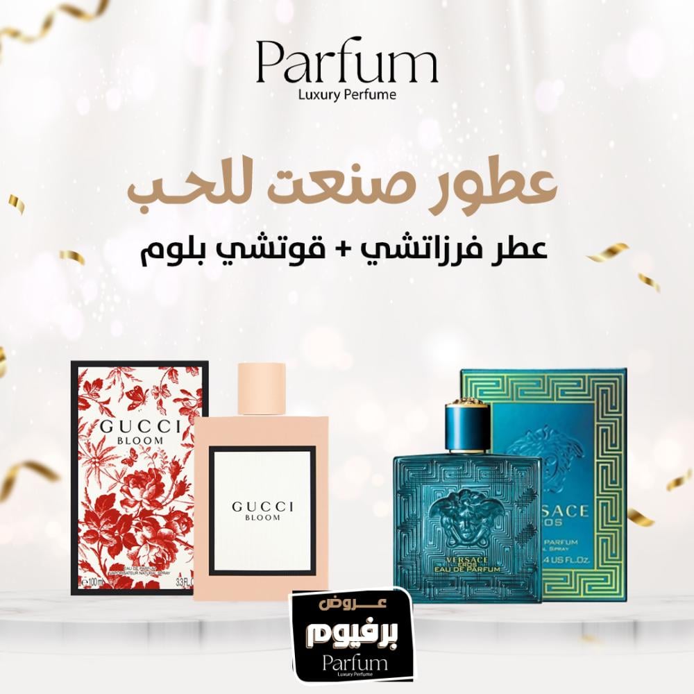 عروض العطور العالمية عطر فرزاتشي  و عطر قوتشي بلوم متجر بارفيوم