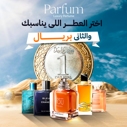 عرض برفيوم عطر مميز و الثاني بريال