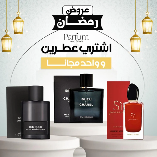 باقة عطور برفيوم عطرين + عطر هدية