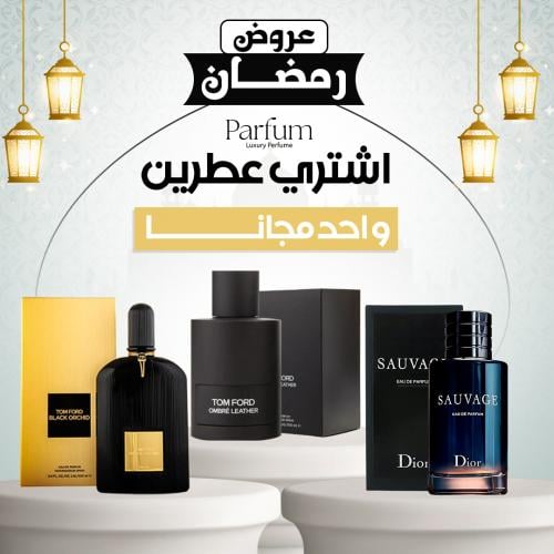 باقة العطور الفاخر عطرين + عطر هدية