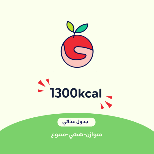 #2 جدول غذائي 1300kacl