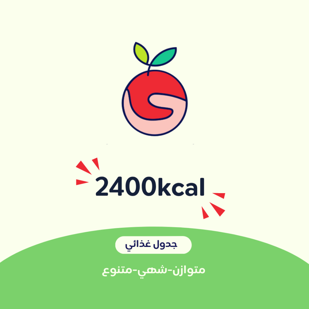#1 جدول غذائي 2400kacl