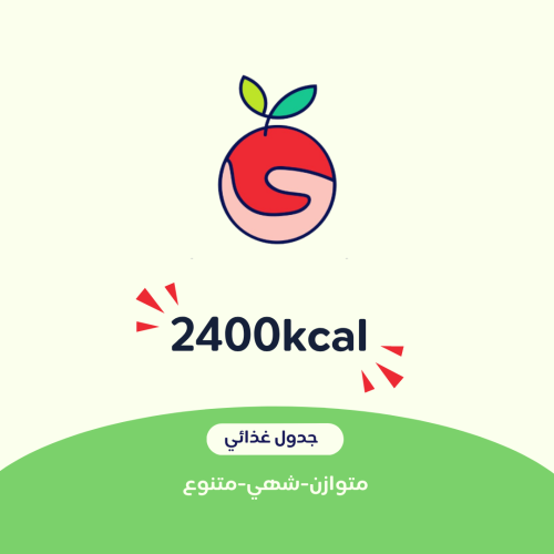 #2 جدول غذائي 2400kacl
