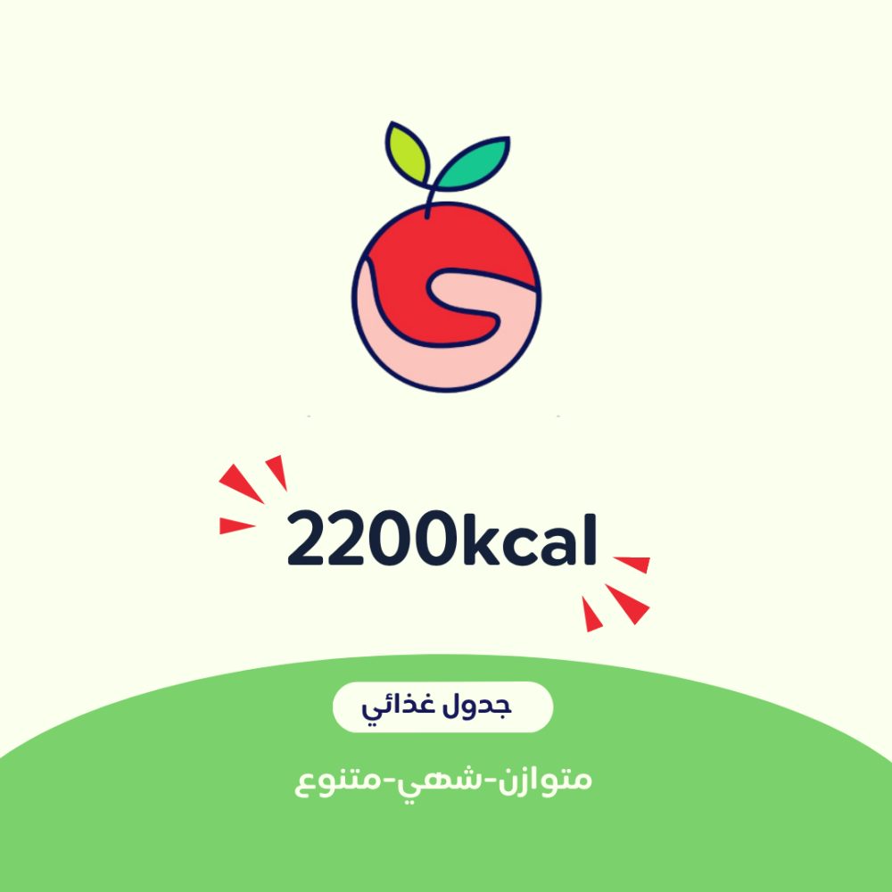 #1 جدول غذائي 2200kacl