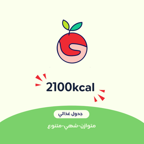 #1 جدول غذائي 2100kacl