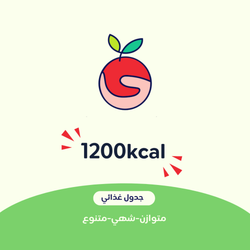 #1 جدول غذائي 1200kacl