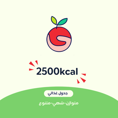 #1 جدول غذائي 2500kacl