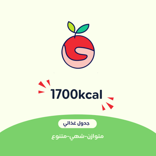 #1 جدول غذائي 1700kacl