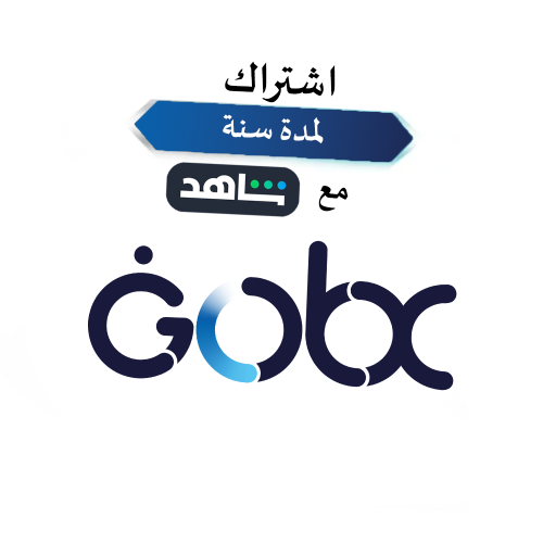 تجديد اشتراك GOBX سنة مع شاهد