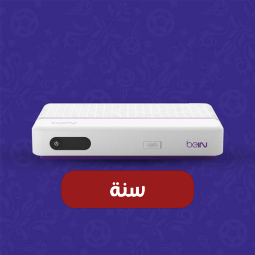 رسيفر beIN PVR 1080HD باقة التميز سنة