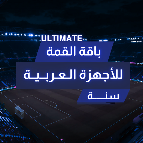تجديد اشتراك beIN باقة القمة عربي سنة