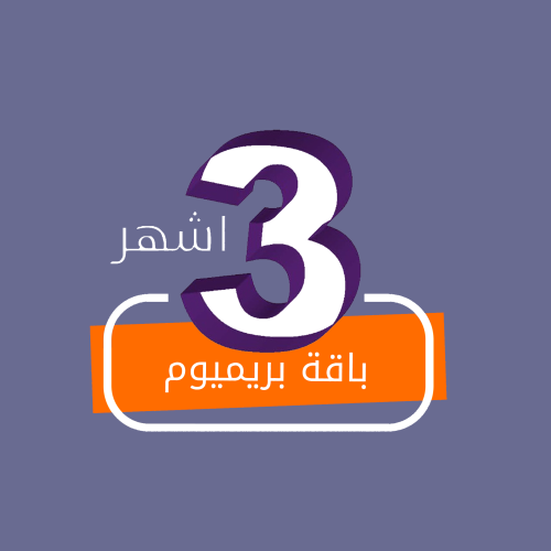 تجديد اشتراك beIN باقة بريميوم 3 او 6 شهور او سنة