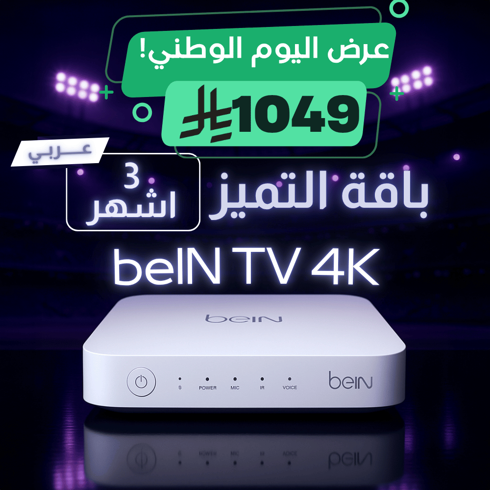 عرض اليوم الوطني | beIN TV 4K + اشتراك 3 اشهر