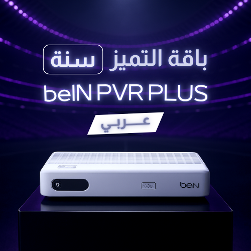 رسيفر عربي beIN PVR 1080HD باقة التميز سنة