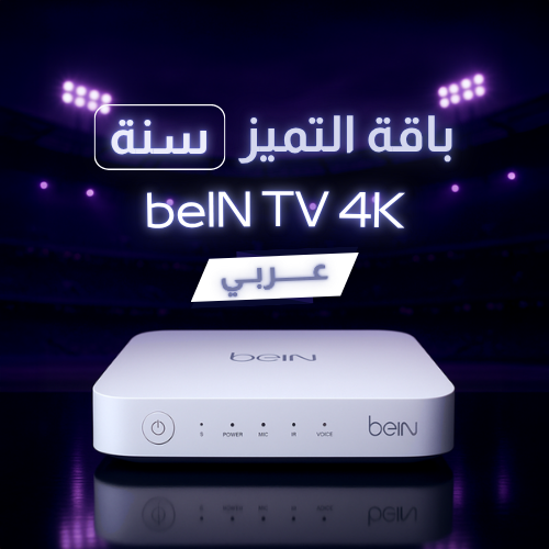 رسيفر عربي beIN TV 4K باقة التميز سنة بدون تسجيل