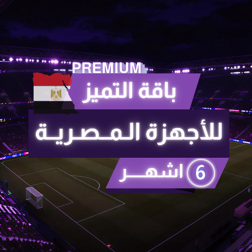 تجديد اشتراك beIN باقة بريميوم لمدة 6 شهور(مصري)
