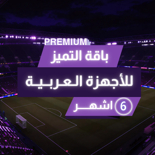تجديد اشتراك beIN باقة التميز عربي 6 شهور