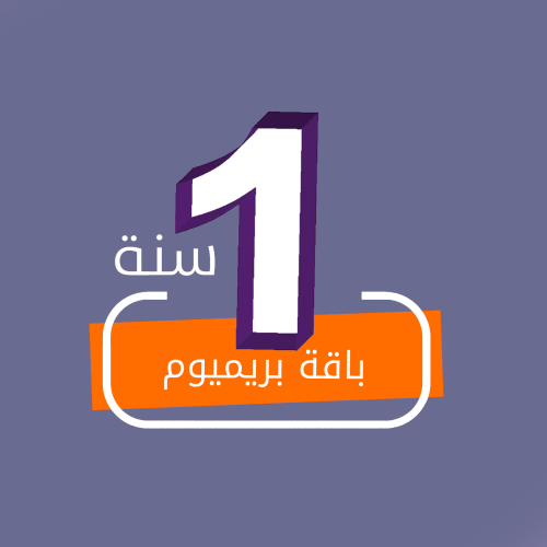 تجديد اشتراك beIN باقة بريميوم لمدة سنه