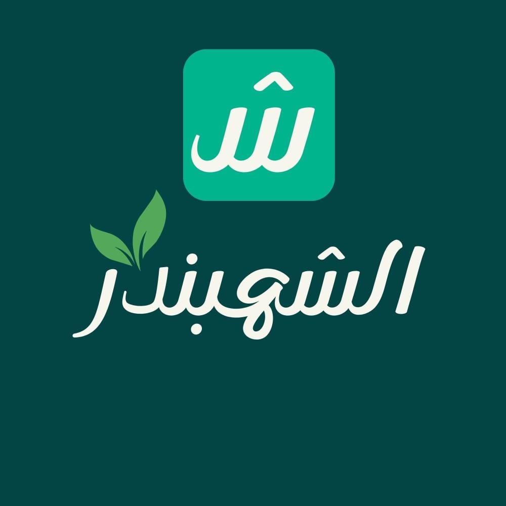 الشهبندر | متجر عطارة وبهارات وأعشاب طبيعية ومنتجات أصيلة