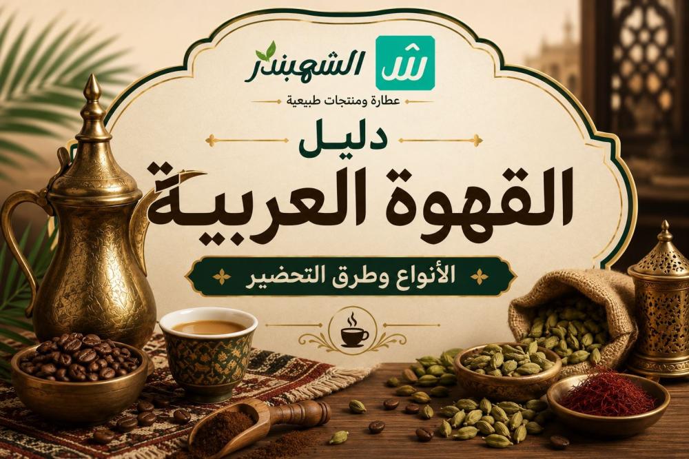 دليل القهوة العربية