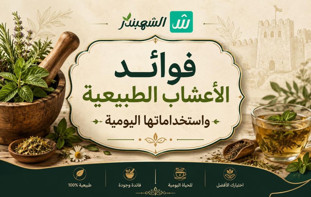 فوائد الأعشاب الطبيعية واستخداماتها اليومية