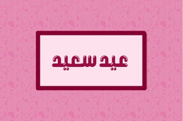 كروت عيديات