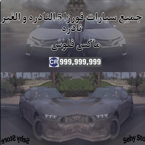 حساب في جميع السيارات و ماكس فلوس فورزا 5 ( بي سي...
