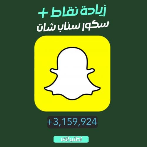 طريقه رفع السكور نقاط سناب ب الهبل