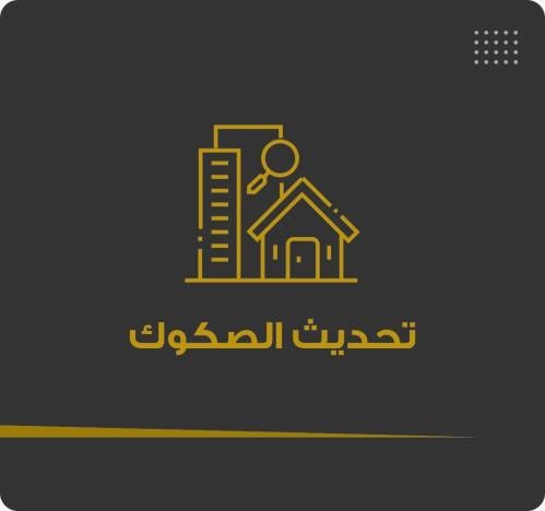 تحديث الصكوك العقارية