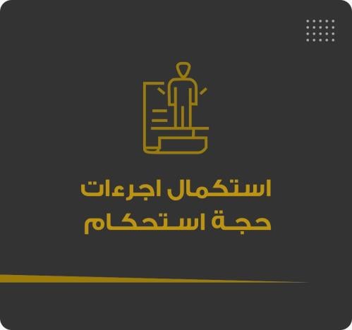 استكمال اجراءات حجة استحكام