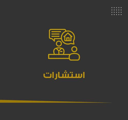 استشارات خاصة