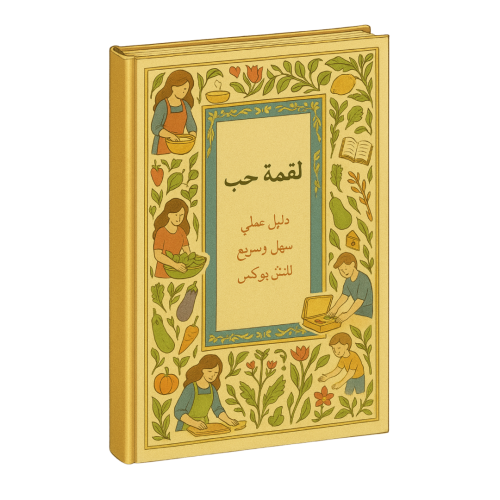 لقمة حب ( دليل اللنش بوكس)