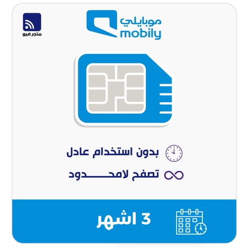 شريحة موبايلي | انترنت لا محدود لمدة 3 اشهر