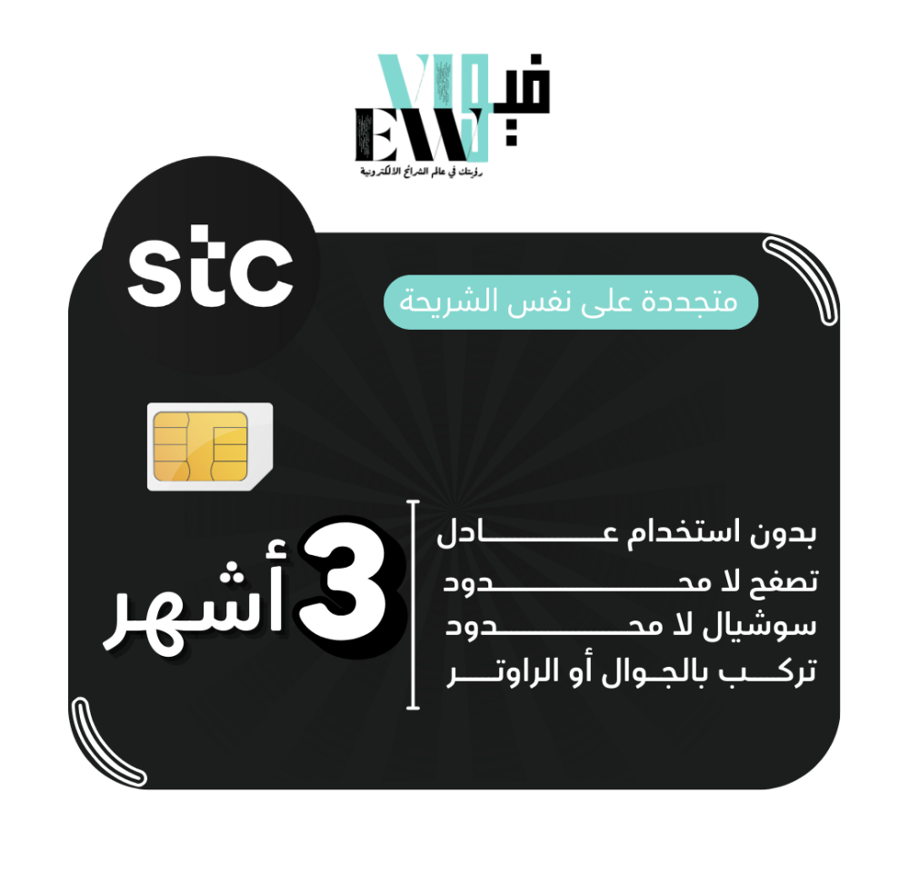 شريحة stc | انترنت لا محدود لمدة 3 اشهر