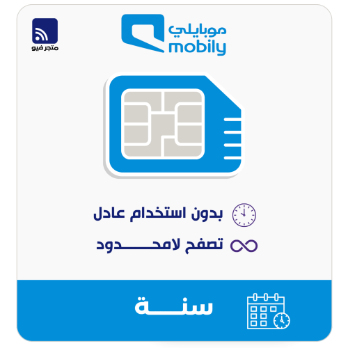 شريحة موبايلي | انترنت لا محدود لمدة سنة