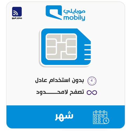 شريحة موبايلي لا محدود – شهر كامل بدون استخدام عاد...
